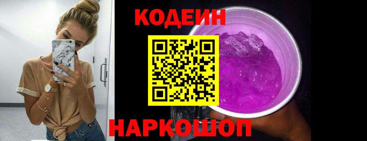Codein Purple Drank  Вход с VPN  Ижевск  Codein напиток Lean (лин) 